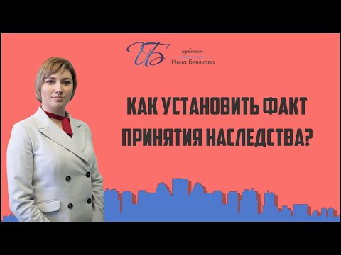 Видео: Принятие наследства: устанавливаем факт