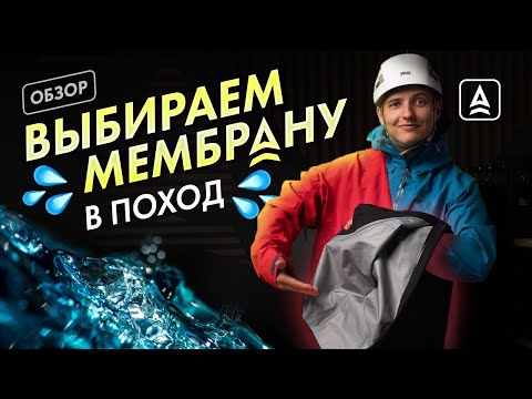 Видео: Выбираем мембранную куртку от бренда Сплав