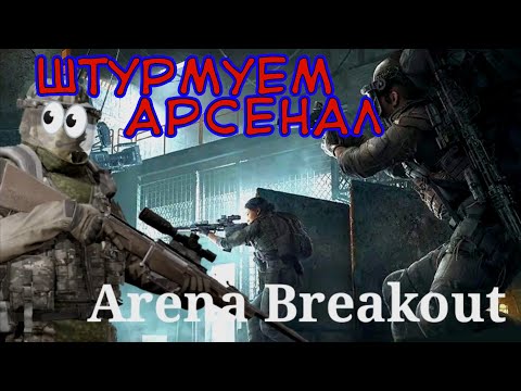 Видео: Хардкор в арсенале! Arena Breakout