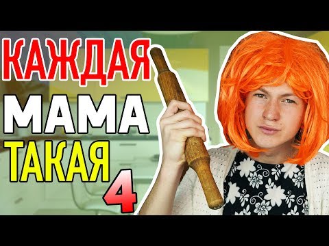 Видео: КАЖДАЯ МАМА ТАКАЯ 4