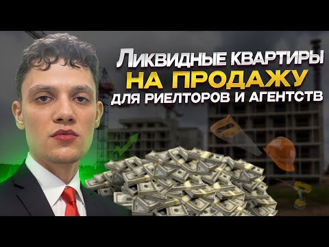 Видео: Клиенты на продажу квартиры | Как выходить на собственников квартир | Клиенты на недвижимость