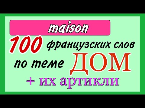 Видео: 100 французских слов по теме ДОМ + АРТИКЛИ