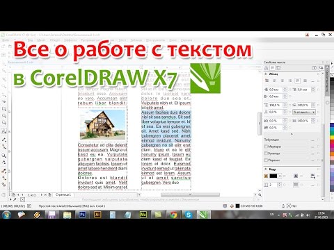 Видео: Все о работе с текстом в CorelDRAW X7