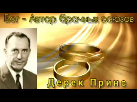 Видео: Дерек Принс  - Бог автор брачных союзов .