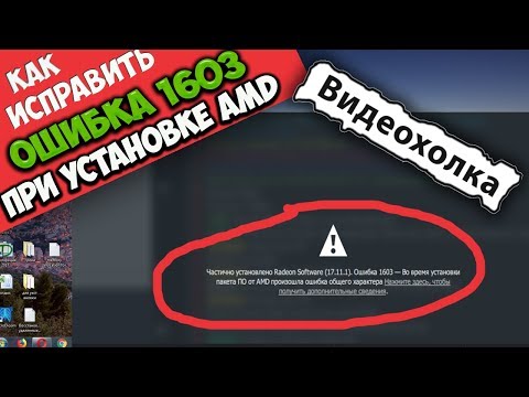 Видео: Как исправить ошибку 1603 при установке драйверов AMD