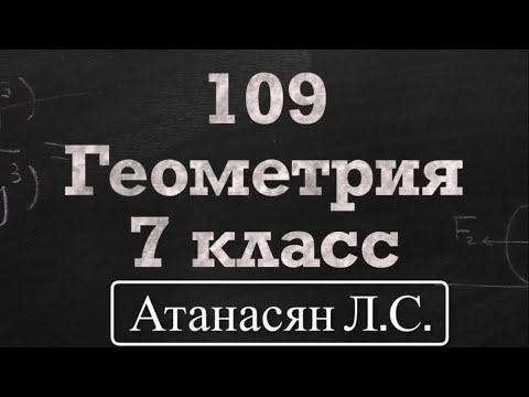 Видео: ГДЗ по геометрии / Номер 109 Геометрия 7 класс Атанасян Л.С. / Подробный разбор