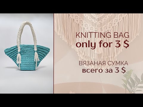 Видео: Crochet Bag ONLY FOR 3 $ Video tutorial  Мастер-класс Сумка крючком всего за 3$