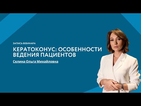 Видео: Кератоконус: особенности ведения пациентов