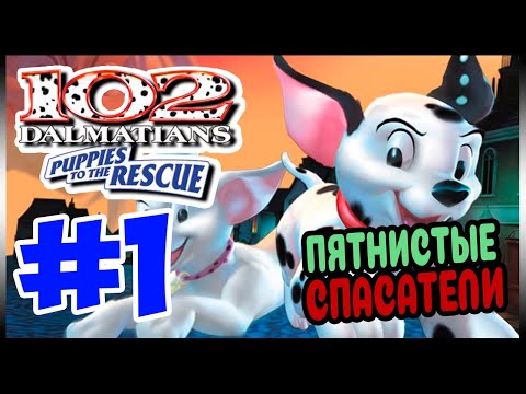 Видео: Прохождение 102 Далматинца: Пятнистые спасатели. ПРОГУЛКА В ПАРКЕ. #1