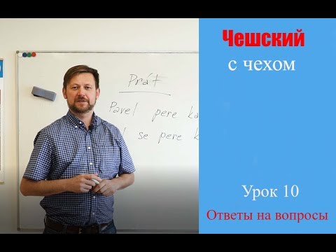 Видео: Урок 10. Чешский с чехом: ответы на вопросы