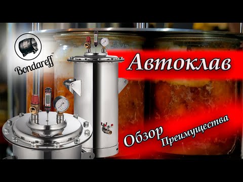 Видео: Автоклав Bondareff (Обзор, характеристики, преимущества)