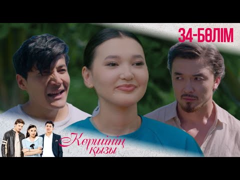Видео: «КӨРШІНІҢ ҚЫЗЫ». Телехикая. 34-бөлімі