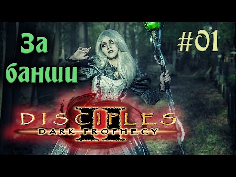 Видео: Disciples 2: Dark prophecy - За банши (Серия 01)