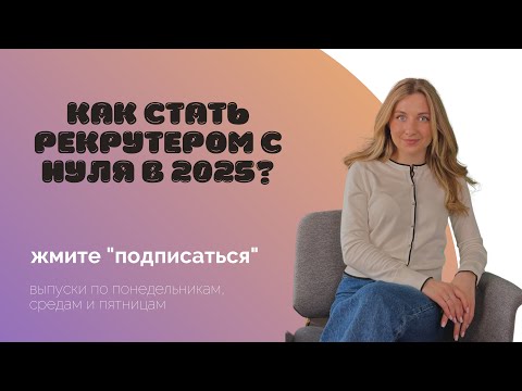 Видео: Как стать рекрутером с нуля в 2025? Пошаговый план + лайфхаки