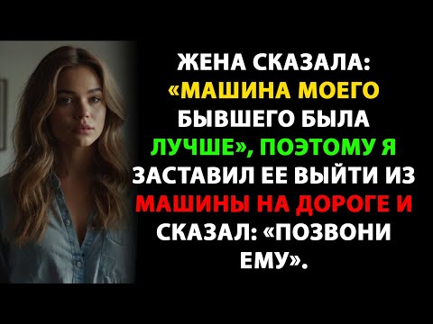 Видео: Жена сказала: «Машина моего бывшего была лучше», поэтому я заставил ее выйти из машины на дороге...