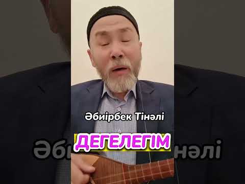 Видео: ..Әбиірбек ТІНӘЛІ "Дегелегім"