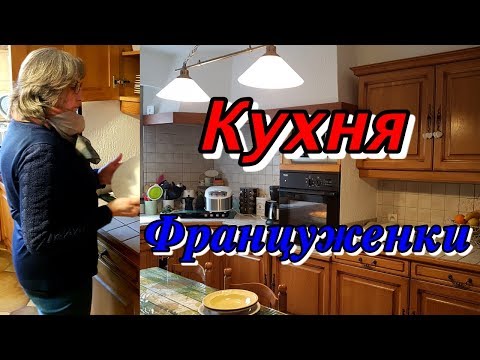 Видео: Кухня Француженки. Room Tour. Как живут пенсионеры во Франции.