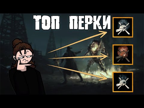 Видео: Топ перки которые вы ОБЯЗАТЕЛЬНО должны использовать | HUNT SHOWDOWN
