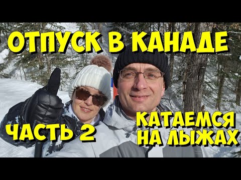 Видео: Отпуск в Канаде. Часть 2. Катаемся на лыжах