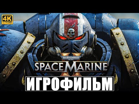 Видео: ИГРОФИЛЬМ WARHAMMER 40000 SPACE MARINE 2 [4K] ➤ Полное Прохождение Игры На Русском