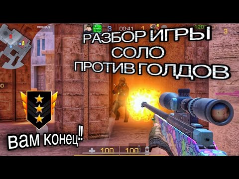 Видео: РАЗБОР С ГОЛОСОМ ! КАК ИГРАТЬ  В СОЛО ПРОТИВ ГОЛДОВ 😱