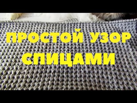 Видео: ПРОСТОЙ УЗОР ДЛЯ ВЯЗАНИЯ СПИЦАМИ/ Мастер-класс для начинающих