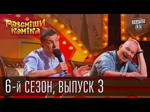 Видео: Рассмеши Комика сезон 6й выпуск 3 от 28 сентября 2013