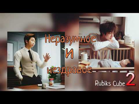 Видео: Неразумное и нездравое/часть 2/Rubiks_Cube/#bts #озвучкаbts #фанфикибтс/CatWild