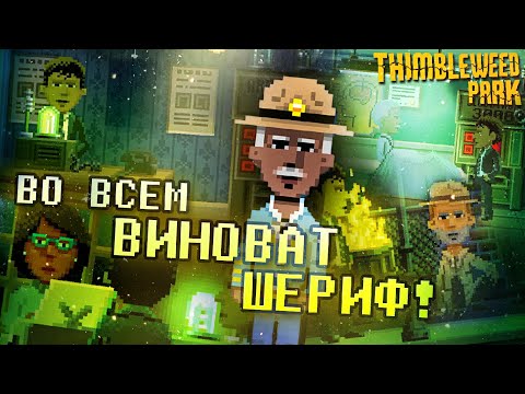 Видео: ВСЕ МОЛЧАТ, БУДТО БОЯТСЯ ЧЕГО - ТО ▲ Thimbleweed Park #2