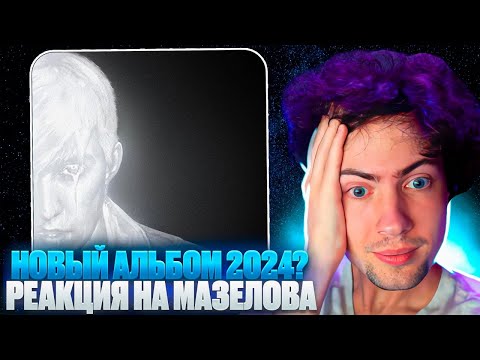 Видео: МАЗЕЛЛОВ (MZLFF) РЕАКЦИЯ НА АЛЬБОМ Светлая сторона 2024 | ОБЗОР НА MAZELOFF НОВЫЙ АЛЬБОМ