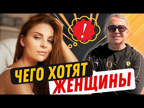 Видео: Чего хотят женщины. Почему у мужчин не получаются отношения. Проблема НЕ в женщинах!