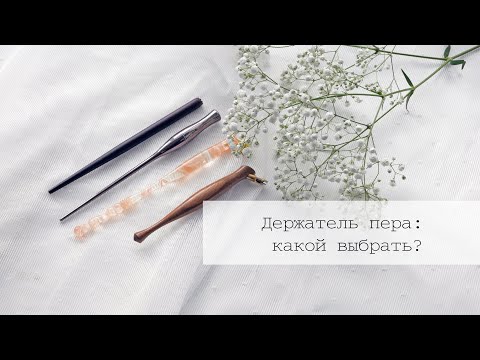 Видео: Держатель пера: какой выбрать?