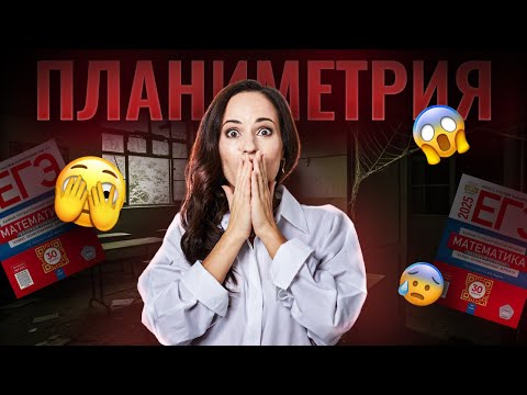Видео: Вся планиметрия на ЕГЭ: задание №1 | ЕГЭ по профильной математике | Умскул
