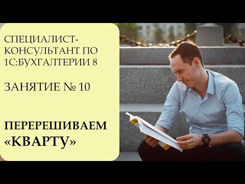 Видео: СПЕЦИАЛИСТ-КОНСУЛЬТАНТ ПО 1С:БУХГАЛТЕРИИ 8. ЗАНЯТИЕ №10. ПЕРЕРЕШИВАЕМ "КВАРТУ"