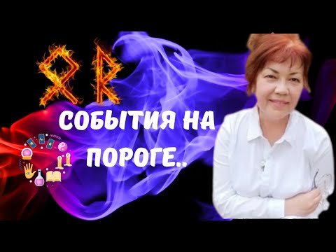 Видео: 🔴СОБЫТИЯ НА ПОРОГЕ 🗝🔮ЧТО или КТО СПЕШИТ В ВАШУ ЖИЗНЬ⁉️Tarot Nemo 