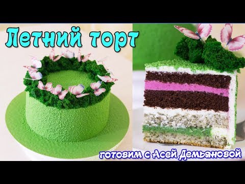 Видео: Торт. Рецепт освежающего торта. Бисквит и три начинки. Рецепт мятного бисквита и фруктовых начинок