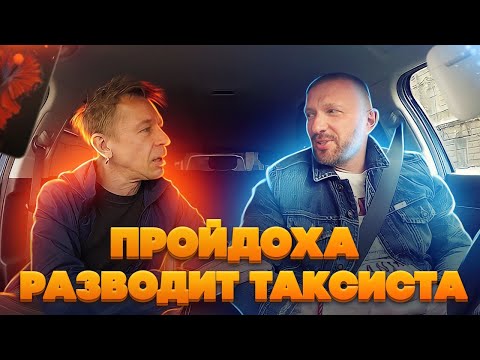 Видео: Хитрый пассажир хотел впарить таксисту наушники вместо денег