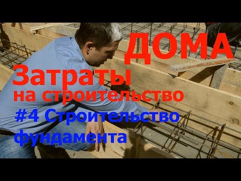 Видео: #4 Затраты на строительство дома. Строительство фундамента.
