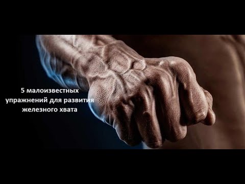 Видео: 5 малоизвестных упражнений для развития железного хвата