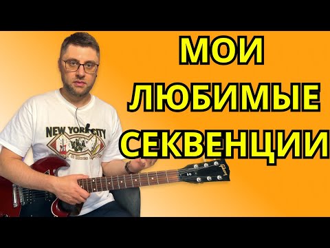 Видео: Мои любимые секвенции. Уроки гитары