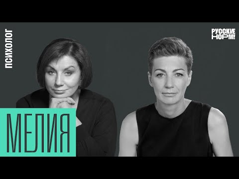 Видео: Мелия: как сохранить себя, когда привычный мир рушится