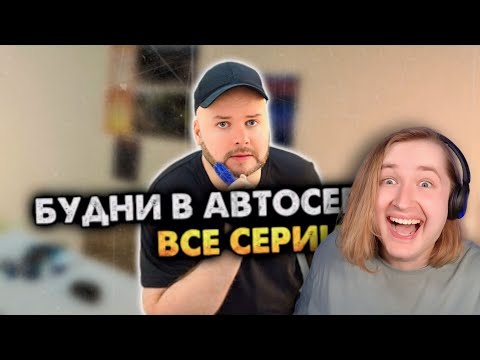 Видео: Будни в автосервисе. Сборник. Все серии - Немного, но так кайфово! (РЕАКЦИЯ) | ТипоТоп