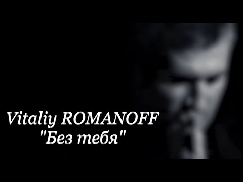 Видео: Виталий Романов - Без тебя | Vitaly Romanov - Bez tebya