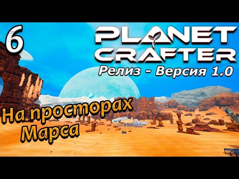 Видео: Релиз planet crafter прохождение 2024 - выживание - часть 6