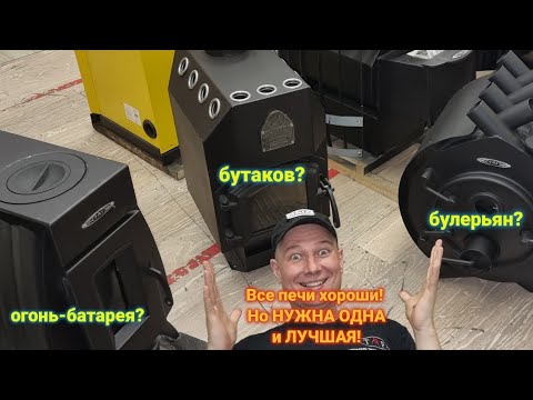 Видео: Дом один, а хороших печей длительного горения много. Что выбрать? Булерьян? Бутакова? Огонь-батарею?