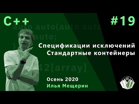 Видео: С++ 19. Спецификации исключений. Стандартные контейнеры.