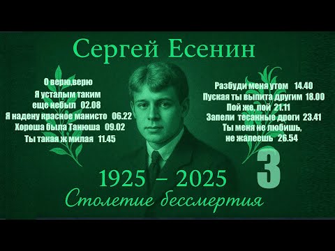 Видео: Сборник песен на стихи Сергея  Есенина. СТОЛЕТИЕ БЕССМЕРТИЯ.Част3 3
