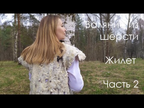 Видео: Мастер-класс по валянию из шерсти. Жилет. Часть вторая - валяние.