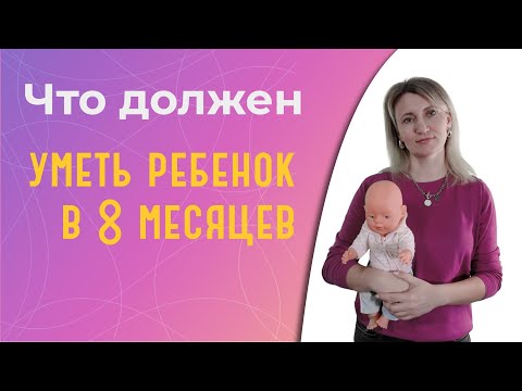 Видео: Что должен уметь ребенок в 8 месяцев?