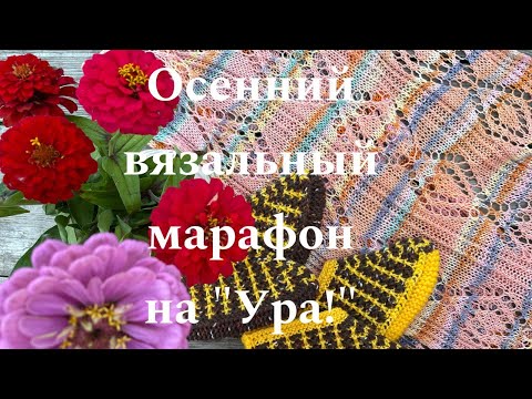 Видео: Осенний вязальный марафон начала на "Ура!"